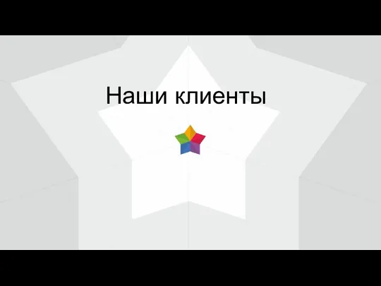 Наши клиенты