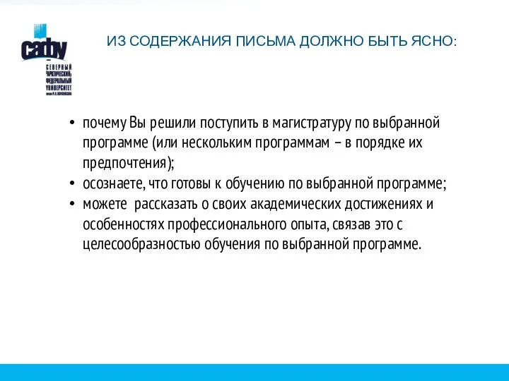 почему Вы решили поступить в магистратуру по выбранной программе (или нескольким программам