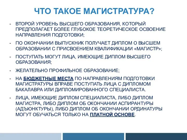 ЧТО ТАКОЕ МАГИСТРАТУРА? ВТОРОЙ УРОВЕНЬ ВЫСШЕГО ОБРАЗОВАНИЯ, КОТОРЫЙ ПРЕДПОЛАГАЕТ БОЛЕЕ ГЛУБОКОЕ ТЕОРЕТИЧЕСКОЕ