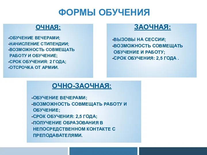 ФОРМЫ ОБУЧЕНИЯ ОЧНАЯ: ОБУЧЕНИЕ ВЕЧЕРАМИ; НАЧИСЛЕНИЕ СТИПЕНДИИ; ВОЗМОЖНОСТЬ СОВМЕЩАТЬ РАБОТУ И ОБУЧЕНИЕ;