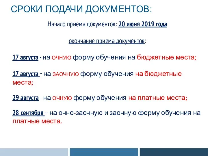 Начало приема документов: 20 июня 2019 года окончание приема документов: 17 августа