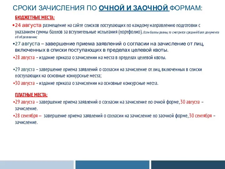 БЮДЖЕТНЫЕ МЕСТА: 24 августа размещение на сайте списков поступающих по каждому направлению