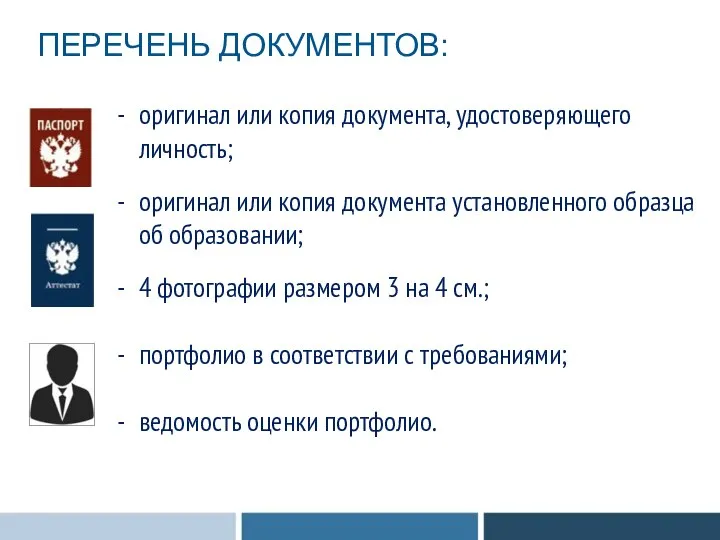 оригинал или копия документа, удостоверяющего личность; оригинал или копия документа установленного образца