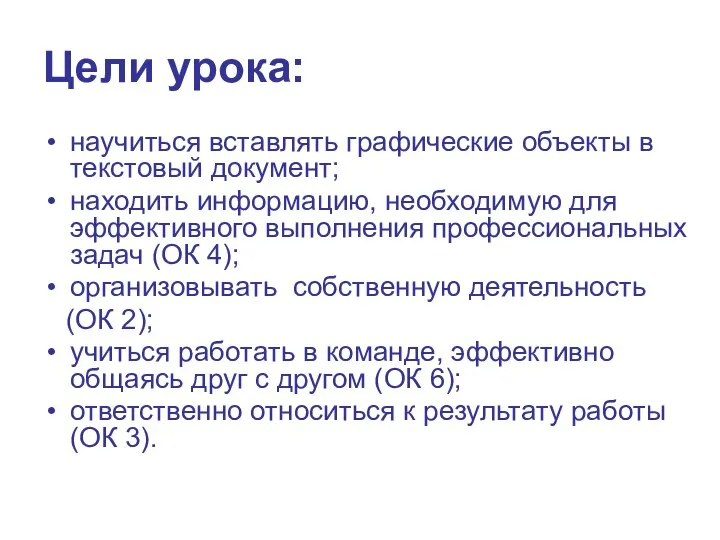 Цели урока: научиться вставлять графические объекты в текстовый документ; находить информацию, необходимую