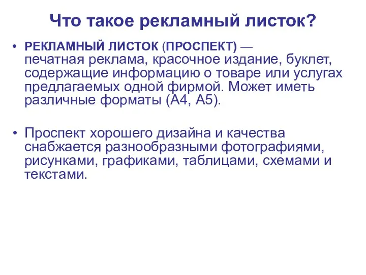 Что такое рекламный листок? РЕКЛАМНЫЙ ЛИСТОК (ПРОСПЕКТ) — печатная реклама, красочное издание,