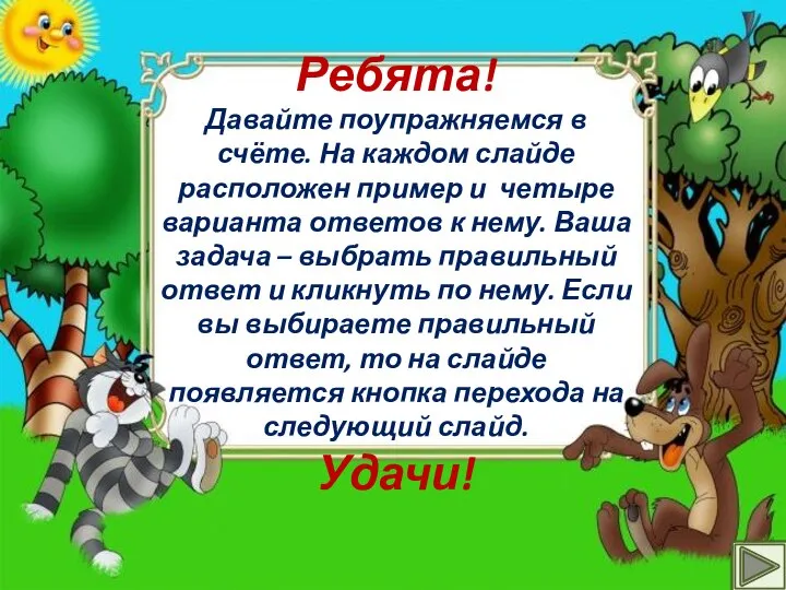 Ребята! Давайте поупражняемся в счёте. На каждом слайде расположен пример и четыре