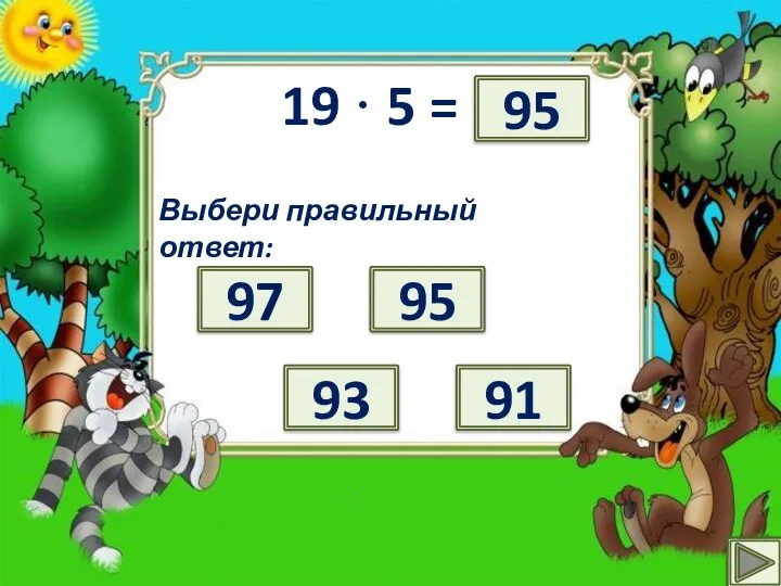 19 · 5 = ? Выбери правильный ответ: 97 93 95 91 95