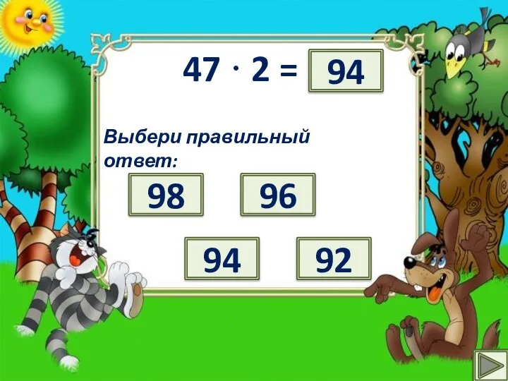 47 · 2 = ? Выбери правильный ответ: 98 96 94 92 94