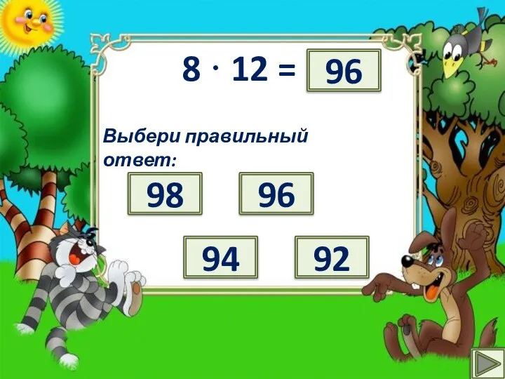 8 · 12 = ? Выбери правильный ответ: 98 92 96 94 96