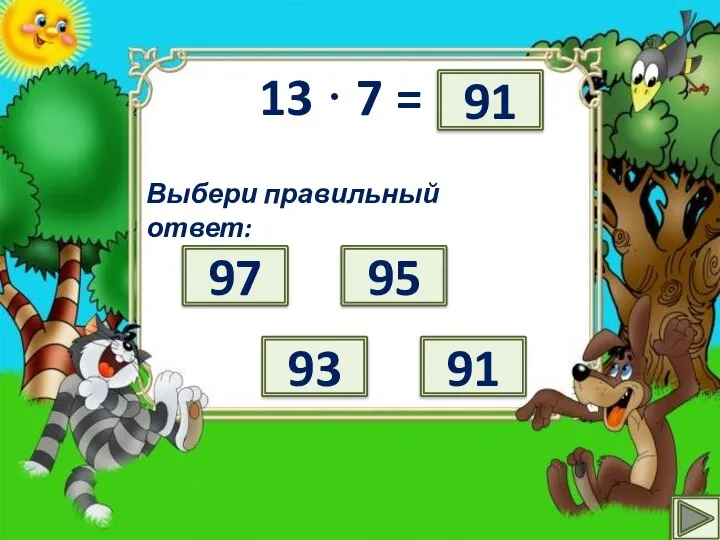 13 · 7 = ? Выбери правильный ответ: 97 95 91 93 91