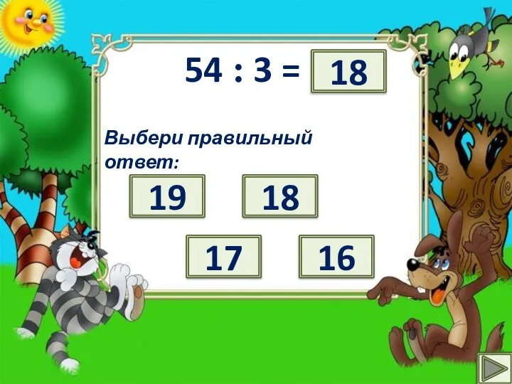 54 : 3 = ? Выбери правильный ответ: 19 16 18 17 18