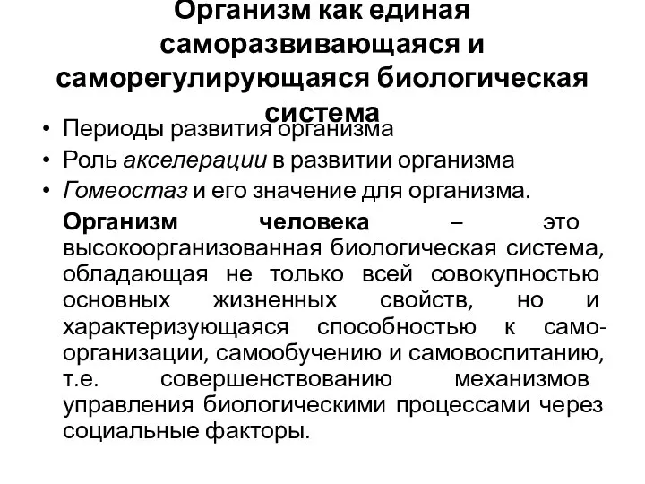 Организм как единая саморазвивающаяся и саморегулирующаяся биологическая система Периоды развития организма Роль