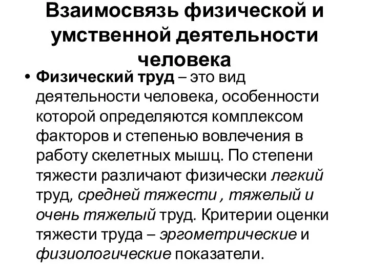 Взаимосвязь физической и умственной деятельности человека Физический труд – это вид деятельности