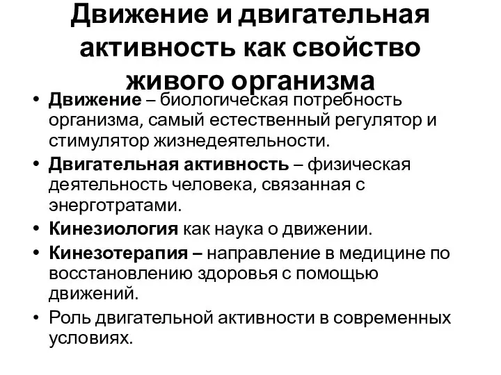 Движение и двигательная активность как свойство живого организма Движение – биологическая потребность