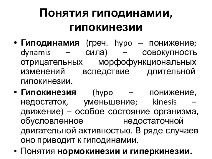 Понятия гиподинамии, гипокинезии Гиподинамия (греч. hypo – понижение; dynamis – сила) –