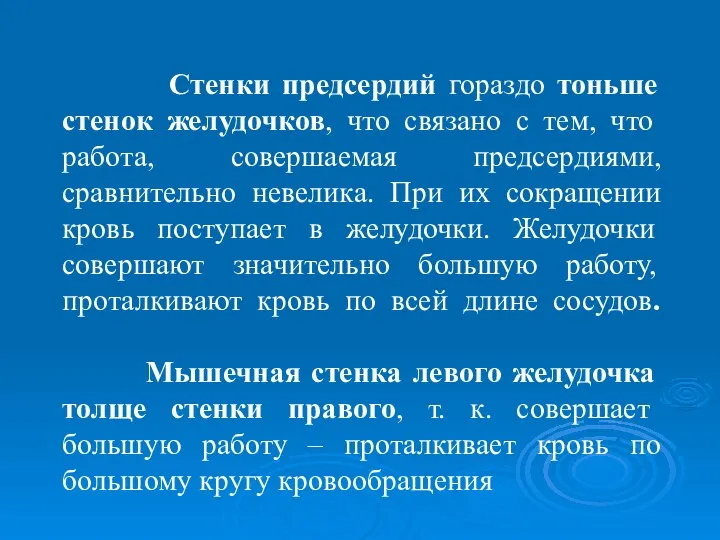 Стенки предсердий гораздо тоньше стенок желудочков, что связано с тем, что работа,