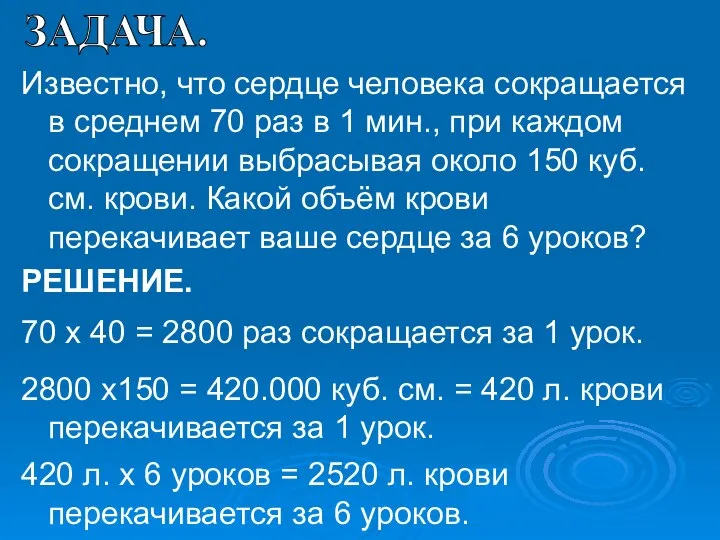 Известно, что сердце человека сокращается в среднем 70 раз в 1 мин.,