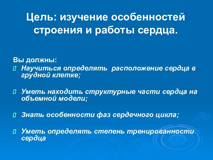 Вы должны: Научиться определять расположение сердца в грудной клетке; Уметь находить структурные