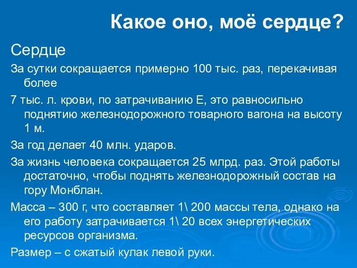 Какое оно, моё сердце? Сердце За сутки сокращается примерно 100 тыс. раз,