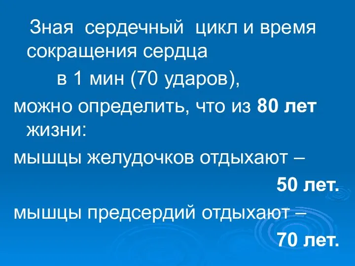 Зная сердечный цикл и время сокращения сердца в 1 мин (70 ударов),