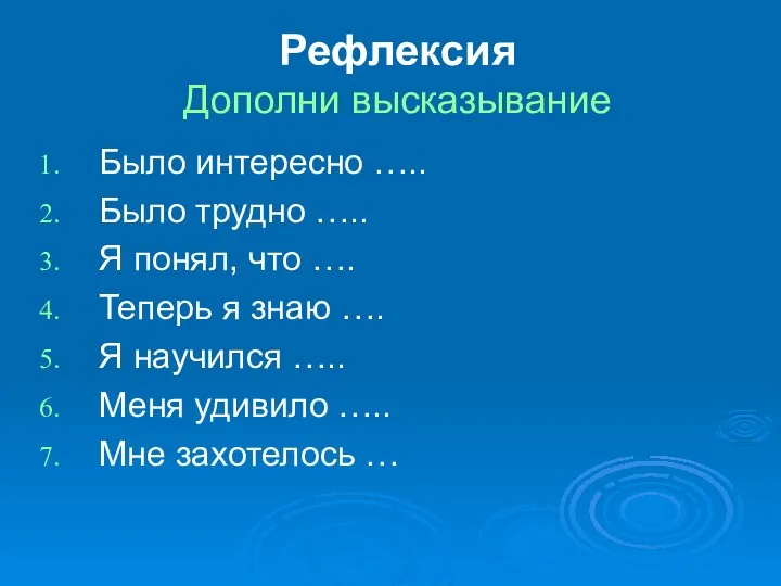 Рефлексия Дополни высказывание Было интересно ….. Было трудно ….. Я понял, что