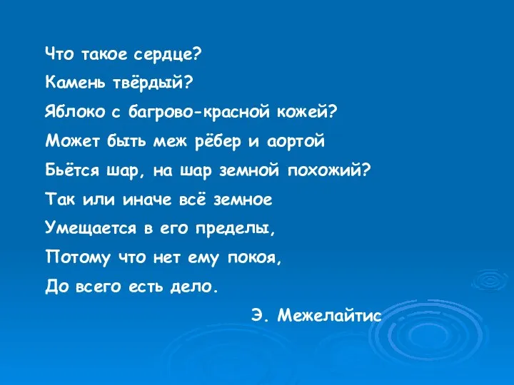 Что такое сердце? Камень твёрдый? Яблоко с багрово-красной кожей? Может быть меж