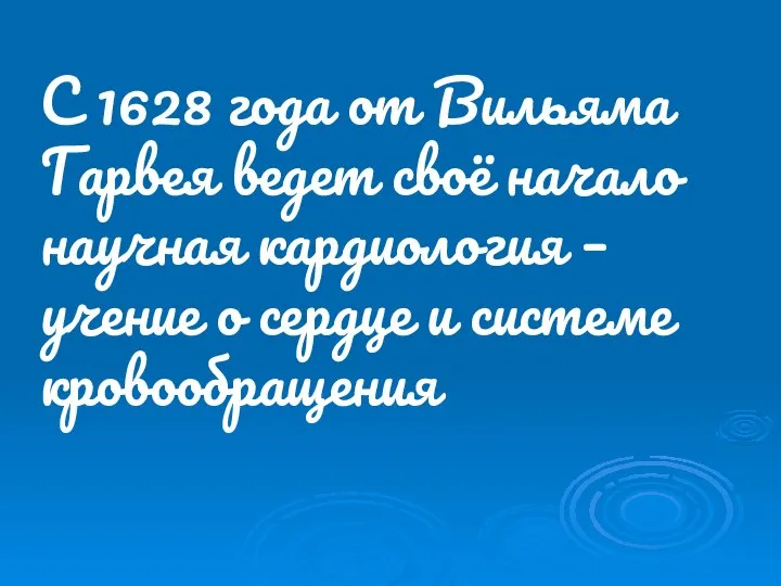 С 1628 года от Вильяма Гарвея ведет своё начало научная кардиология –