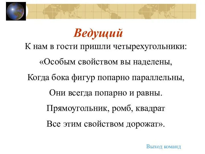 Ведущий К нам в гости пришли четырехугольники: «Особым свойством вы наделены, Когда