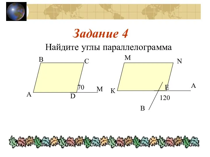 Задание 4 Найдите углы параллелограмма А В С D М 70 К