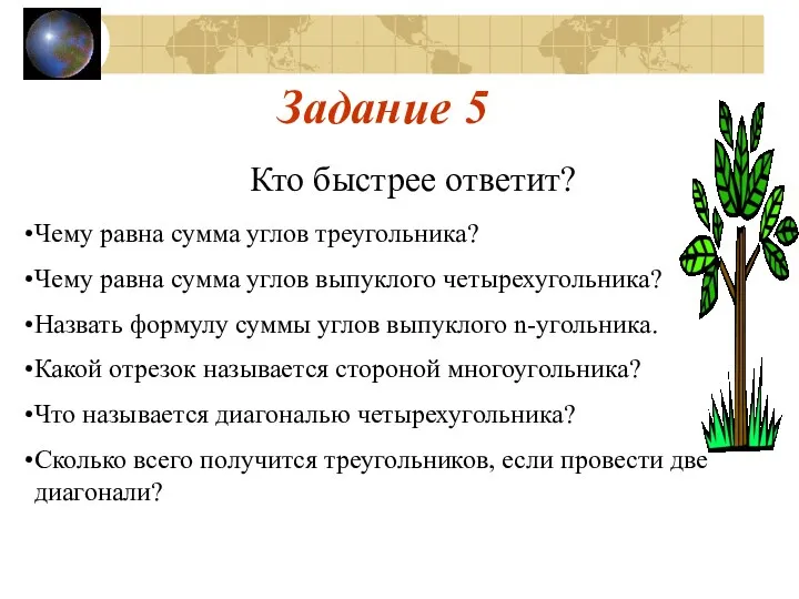 Задание 5 Кто быстрее ответит? Чему равна сумма углов треугольника? Чему равна