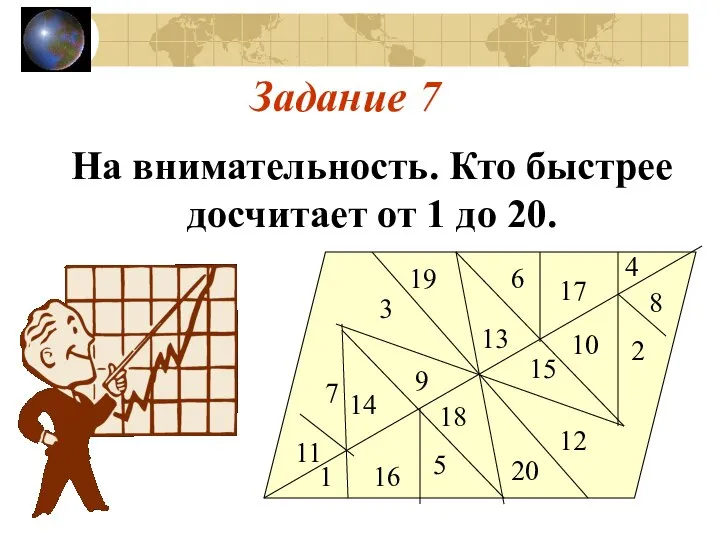 Задание 7 На внимательность. Кто быстрее досчитает от 1 до 20. 11