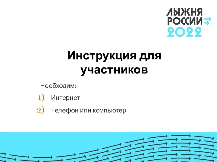 Инструкция для участников Необходим: Интернет Телефон или компьютер