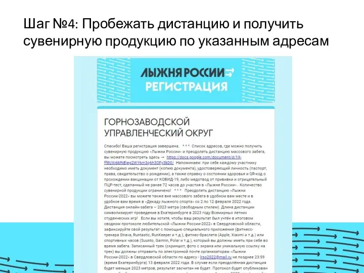 Шаг №4: Пробежать дистанцию и получить сувенирную продукцию по указанным адресам