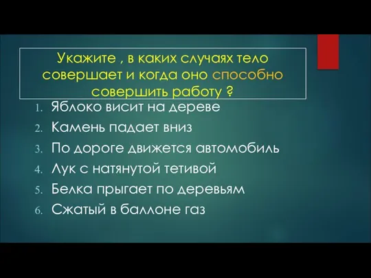 Укажите , в каких случаях тело совершает и когда оно способно совершить