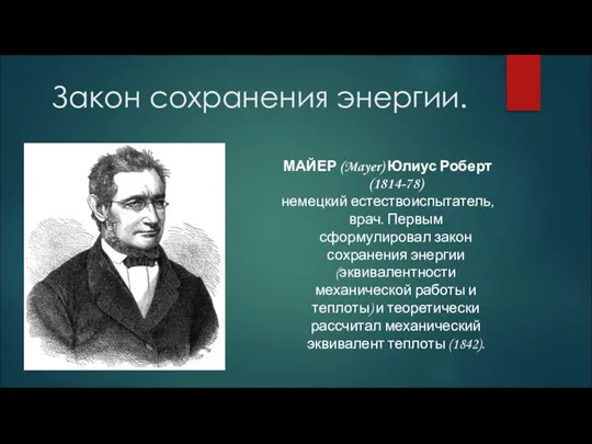Закон сохранения энергии. МАЙЕР (Mayer) Юлиус Роберт (1814-78) немецкий естествоиспытатель, врач. Первым