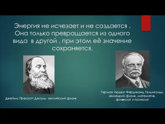 Энергия не исчезает и не создается . Она только превращается из одного