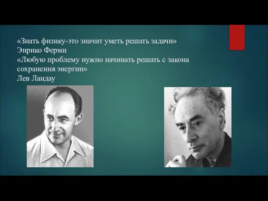 «Знать физику-это значит уметь решать задачи» Энрико Ферми «Любую проблему нужно начинать