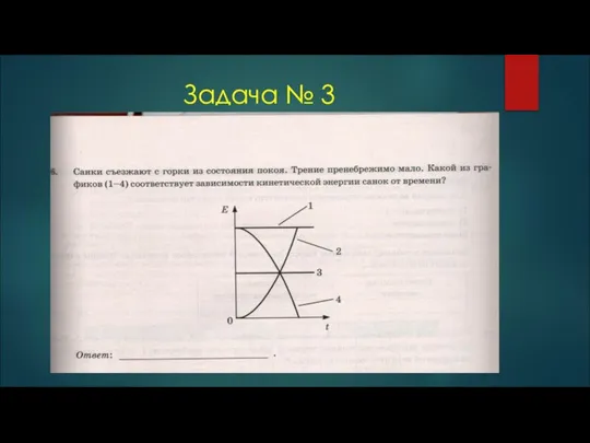 Задача № 3