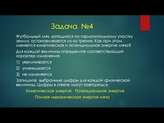 Задача №4 Футбольный мяч, катящийся по горизонтальному участку земли, останавливается из-за трения.