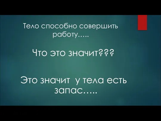 Тело способно совершить работу….. Что это значит??? Это значит у тела есть запас…..