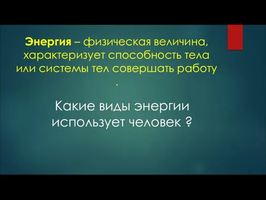 Энергия – физическая величина, характеризует способность тела или системы тел совершать работу