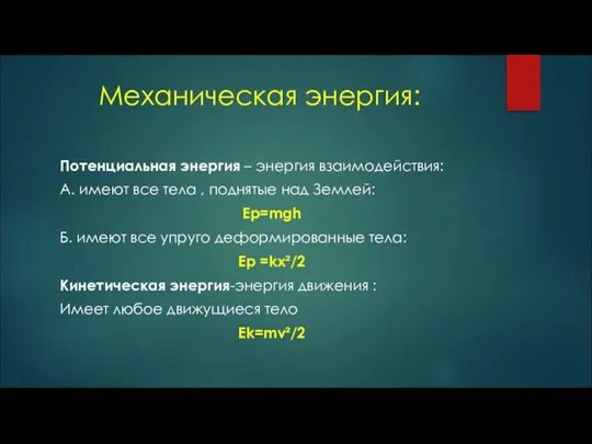 Механическая энергия: Потенциальная энергия – энергия взаимодействия: А. имеют все тела ,