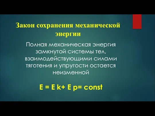 Закон сохранения механической энергии Полная механическая энергия замкнутой системы тел, взаимодействующими силами