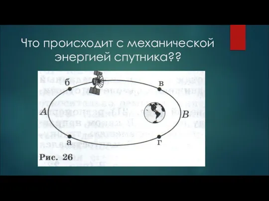 Что происходит с механической энергией спутника??