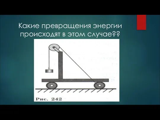 Какие превращения энергии происходят в этом случае??