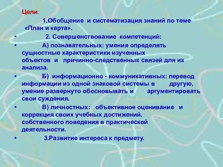 Цели: 1.Обобщение и систематизация знаний по теме «План и карта». 2. Совершенствование