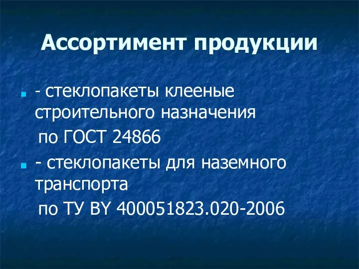 Ассортимент продукции - стеклопакеты клееные строительного назначения по ГОСТ 24866 - стеклопакеты