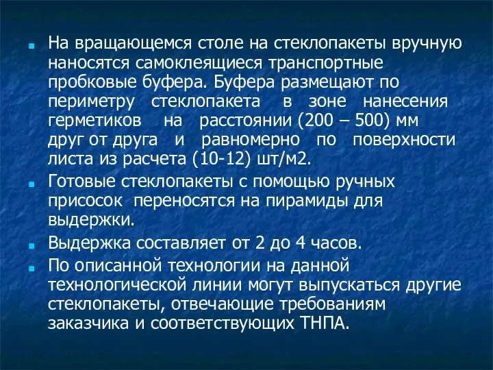 На вращающемся столе на стеклопакеты вручную наносятся самоклеящиеся транспортные пробковые буфера. Буфера