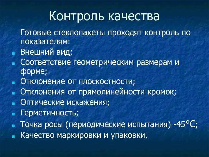 Контроль качества Готовые стеклопакеты проходят контроль по показателям: Внешний вид; Соответствие геометрическим