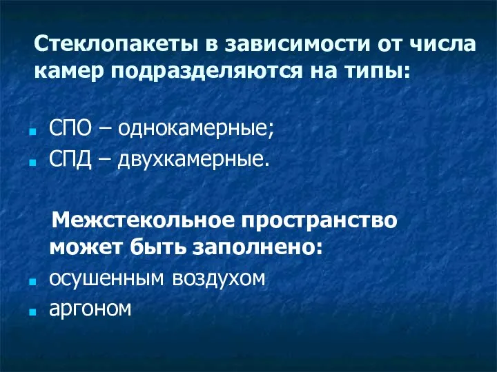 Стеклопакеты в зависимости от числа камер подразделяются на типы: СПО – однокамерные;